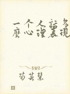 一个人话多是什么心理表现