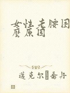女性老腰困是什么原因