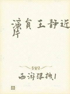 演员王静近期照片