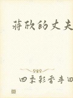 蒋欣的丈夫是谁封面