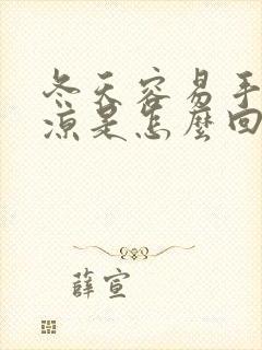 冬天容易手脚冰凉是怎么回事封面