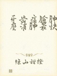 牙齿痛脸肿了怎么消肿最快土方法封面