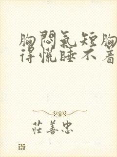 胸闷气短胸口堵得慌睡不着觉