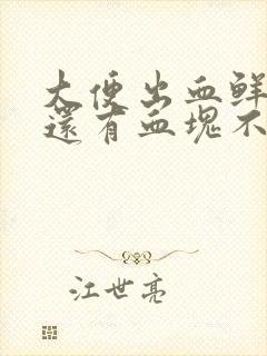 大便出血鲜红色还有血块不痛不痒怎么回事