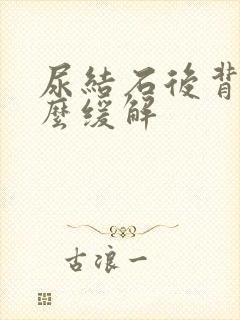 尿结石后背疼怎么缓解