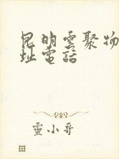 昆明云聚物流地址电话