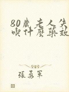 80岁老人失眠吃什么药效果好