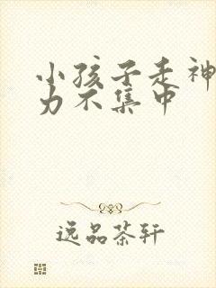 小孩子走神注意力不集中封面