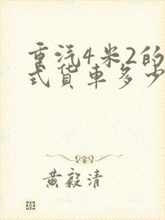 重汽4米2的厢式货车多少钱一台