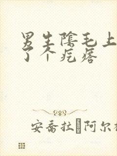 男生阴毛上面长了个疙瘩