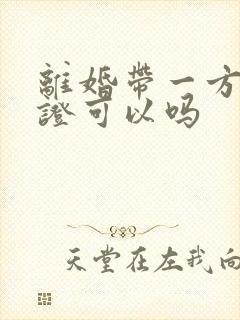 离婚带一方结婚证可以吗