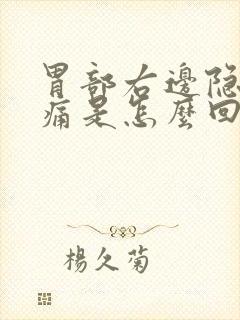 胃部右边隐隐作痛是怎么回事封面