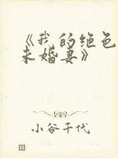 《我的绝色总裁未婚妻》