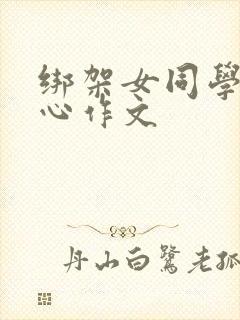 绑架女同学挠脚心作文