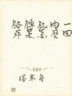 胳膊肌肉一捏就疼是怎么回事