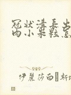 冠状沟长出好多肉小米粒怎么回事