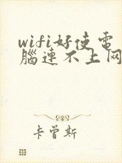 wifi好使电脑连不上网是怎么回事