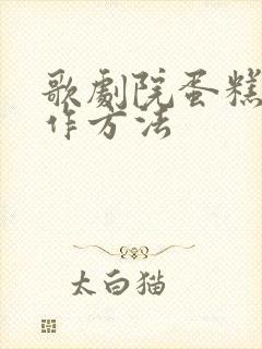 歌剧院蛋糕的制作方法