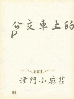 公交车上的群NP封面