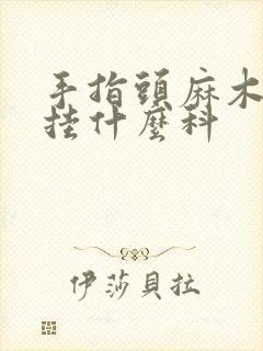 手指头麻木疼痛挂什么科封面