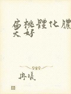 扁桃体化脓 几天好