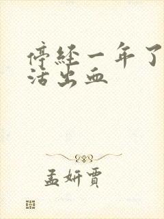 停经一年了性生活出血