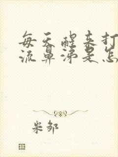 每天醒来打喷嚏流鼻涕是怎么回事