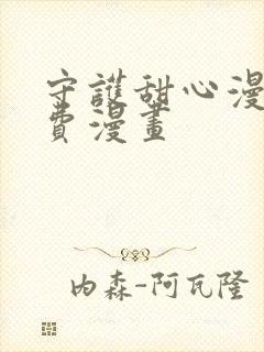 守护甜心漫画免费漫画封面