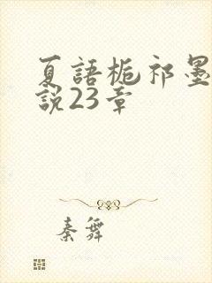 夏语栀祁墨寒小说23章封面
