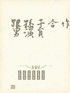 跟孙千合作过的男演员封面