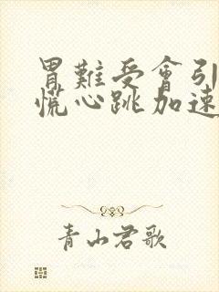 胃难受会引起心慌心跳加速吗