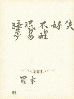 睡眠不好失眠多梦易醒