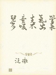 儿童支气管炎痰多咳不出来怎么办