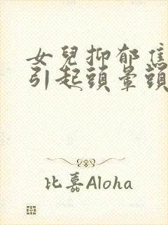 女儿抑郁焦虑症引起头晕头痛