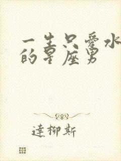 一生只爱水瓶女的星座男