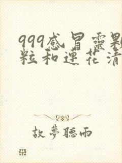 999感冒灵颗粒和连花清瘟胶囊可以一起吃吗