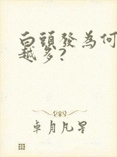 白头发为何越拔越多?