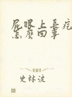 屁眼上长疙瘩痒怎么回事