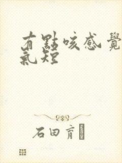 有点咳感觉胸闷气短