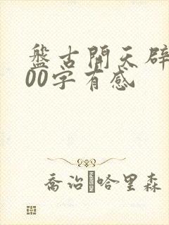 盘古开天辟地300字有感