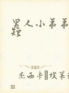 男人小弟弟小又短