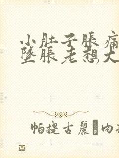 小肚子胀痛肛门坠胀老想大便放屁