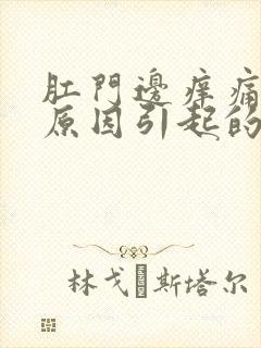 肛门边痒痛什么原因引起的