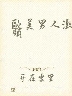 欧美男人激情视频