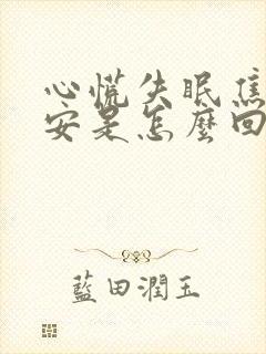 心慌失眠焦虑不安是怎么回事封面