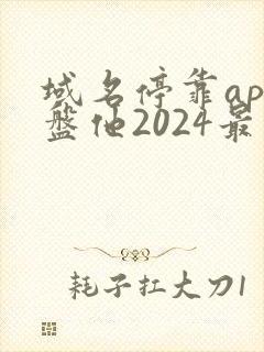 域名停靠app盘他2024最新版下载