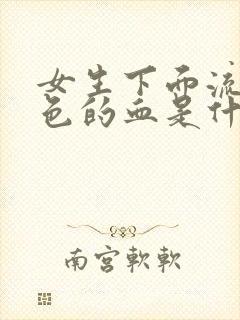 女生下面流出褐色的血是什么原因