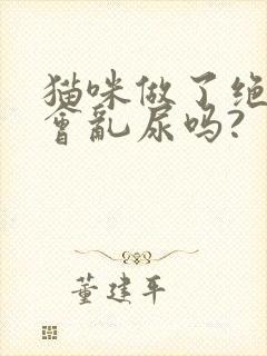 猫咪做了绝育还会乱尿吗?