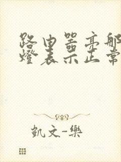 路由器亮那几个灯表示正常