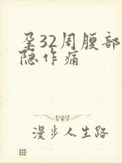 孕32周腹部隐隐作痛封面